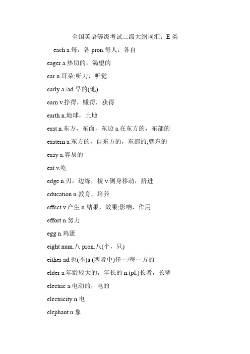 全国英语等级考试二级大纲词汇：E类.doc