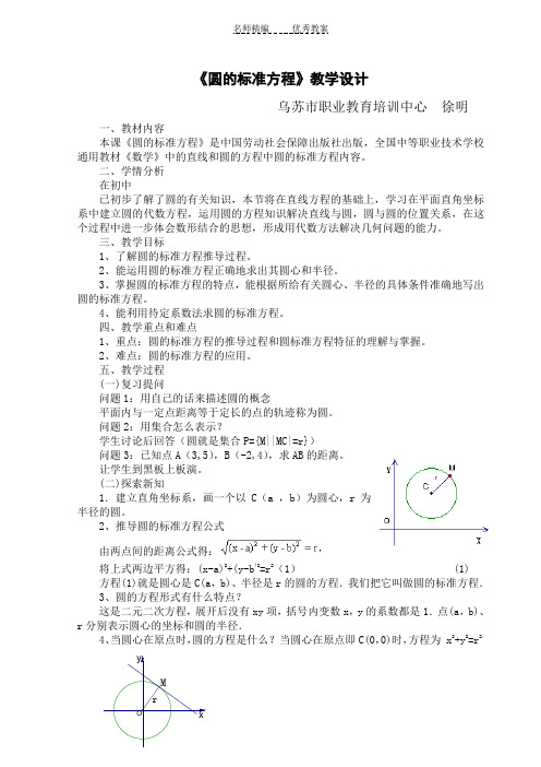 圆的标准方程教学设计 (3)