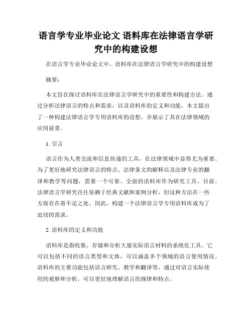 语言学专业毕业论文 语料库在法律语言学研究中的构建设想