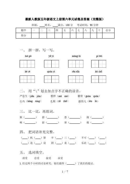 最新人教版五年级语文上册第六单元试卷及答案(完整版)