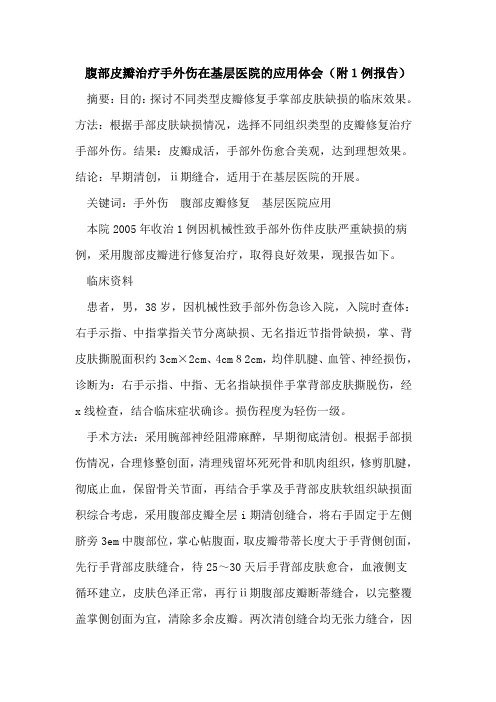 腹部皮瓣治疗手外伤在基层医院的应用体会(附1例报告)