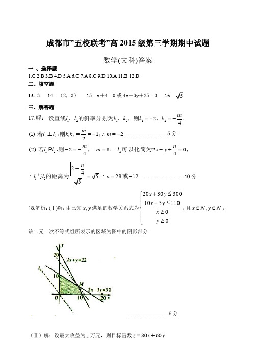 成都市”五校联考”高2015级第三学期期中试题数学文科