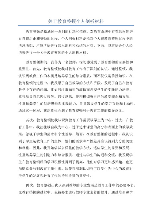 关于教育整顿个人剖析材料