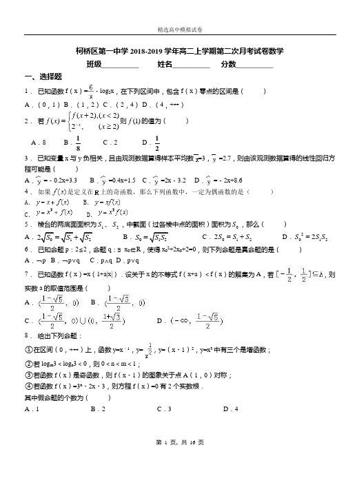 柯桥区第一中学2018-2019学年高二上学期第二次月考试卷数学