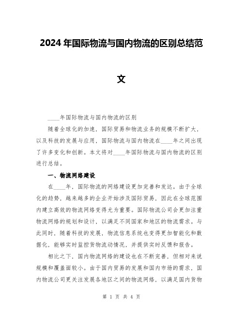 2024年国际物流与国内物流的区别总结范文