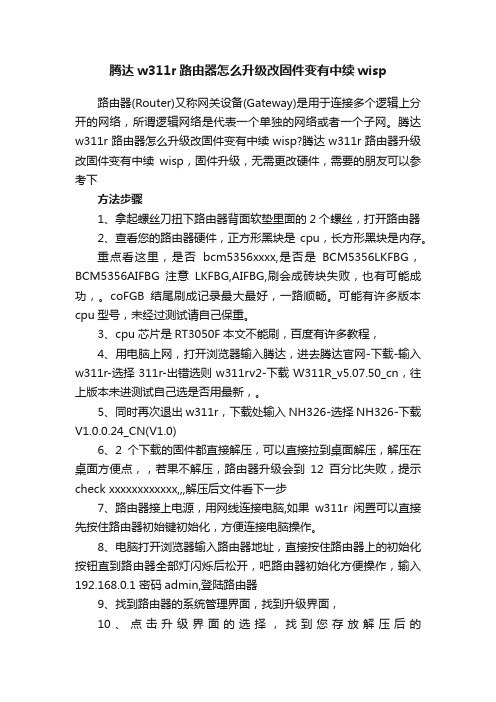 腾达w311r路由器怎么升级改固件变有中续wisp