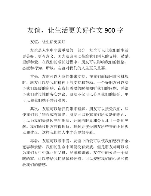 友谊,让生活更美好作文900字