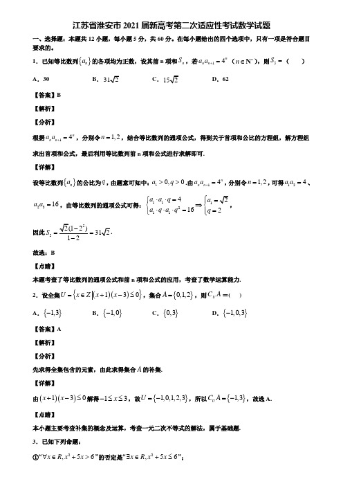 江苏省淮安市2021届新高考第二次适应性考试数学试题含解析