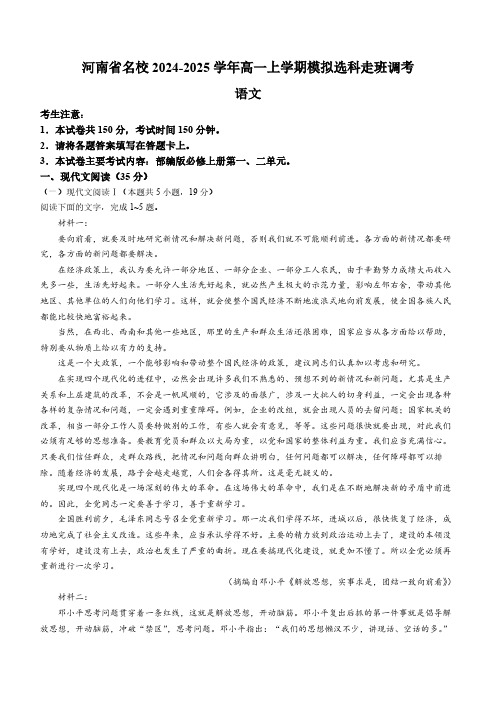 河南省名校2024-2025学年高一上学期模拟选科走班调考语文试题(含答案)