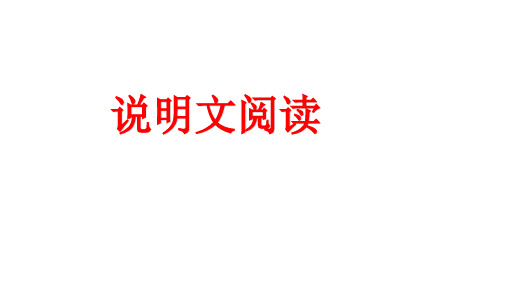 2018中考总复习之说明文阅读