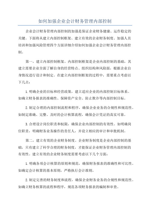 如何加强企业会计财务管理内部控制