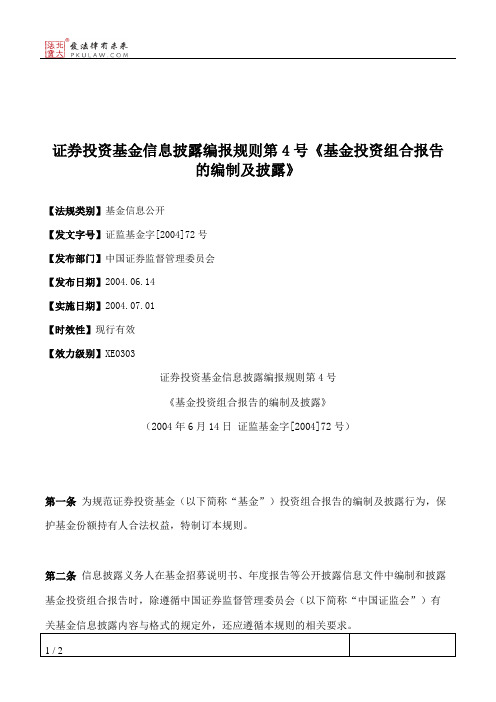 证券投资基金信息披露编报规则第4号《基金投资组合报告的编制及披露》