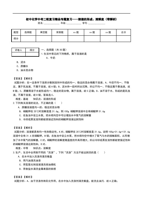 初中化学中考二轮复习精品专题复习——溶液的形成、溶解度(带解析).doc