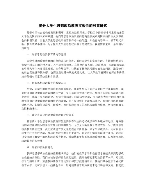 提升大学生思想政治教育实效性的对策研究