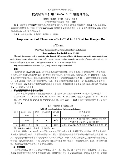 提高锅筒吊杆用SA675M Gr70钢的纯净度