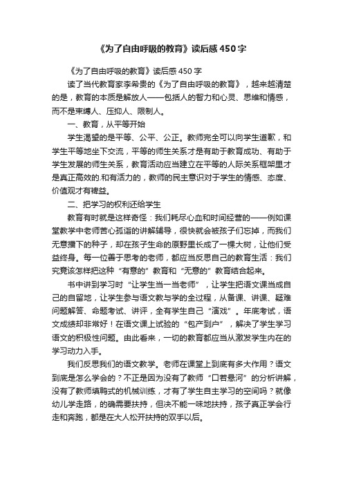 《为了自由呼吸的教育》读后感450字