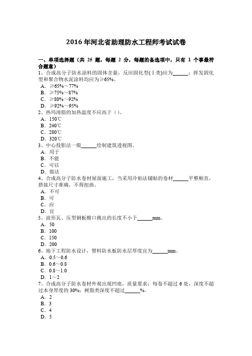 2016年河北省助理防水工程师考试试卷