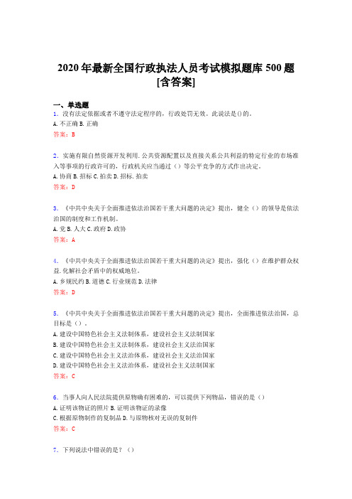 新版精编2020全国行政执法人员考核题库完整版500题(含答案)