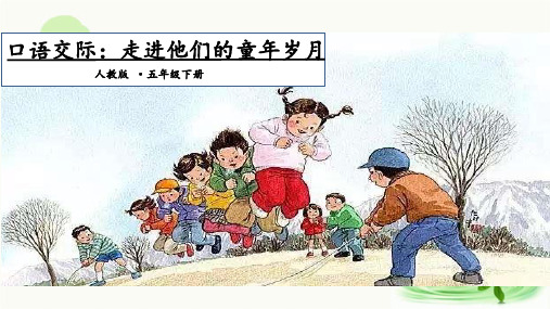 部编版语文五年级下册第一单元口语交际:走进他们的童年岁月(课件28张ppt)