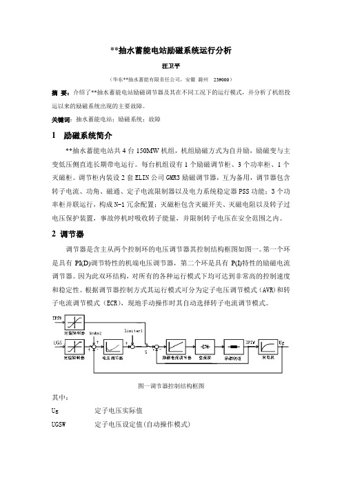 抽水蓄能电站励磁系统运行分析