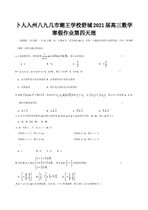 高三数学寒假作业 第四天 理 试题