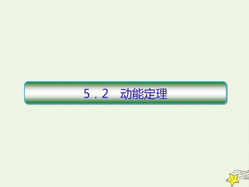 2020高考物理一轮复习5.2动能定理课件新人教版