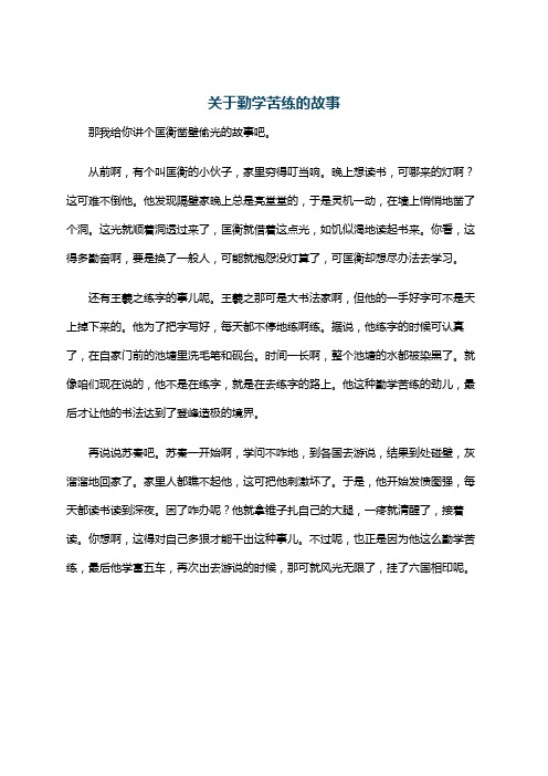 关于勤学苦练的故事