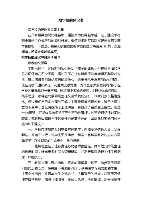 给学校的建议书合集6篇