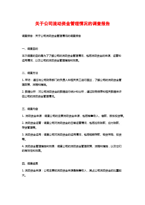 关于公司流动资金管理情况的调查报告