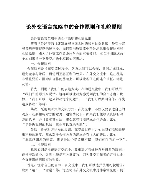 论外交语言策略中的合作原则和礼貌原则