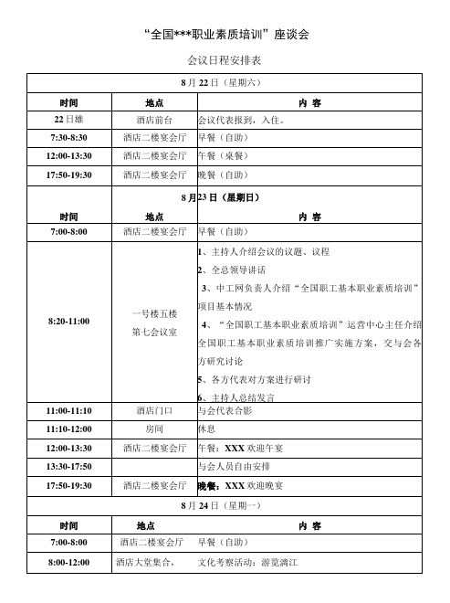 会议日程安排模板范文