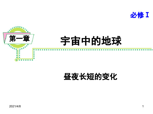 昼夜长短变化PPT课件