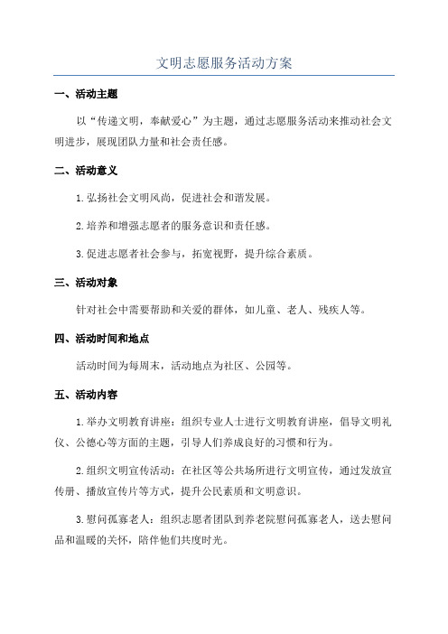 文明志愿服务活动方案