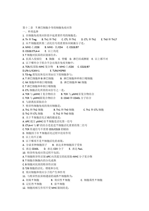 医学免疫学考试题库重点带答案第12章