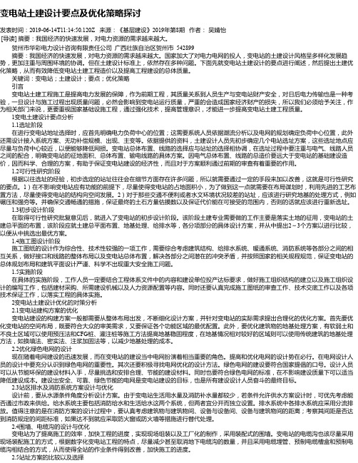 变电站土建设计要点及优化策略探讨