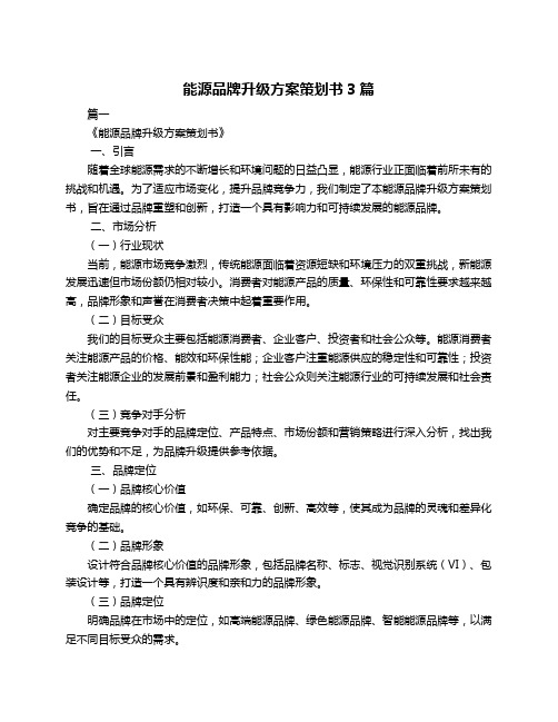 能源品牌升级方案策划书3篇