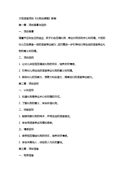 大班语言活动《礼物说课稿》教案