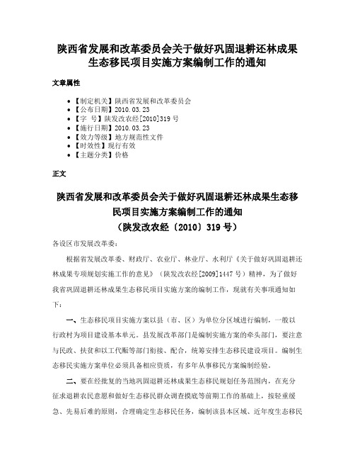 陕西省发展和改革委员会关于做好巩固退耕还林成果生态移民项目实施方案编制工作的通知