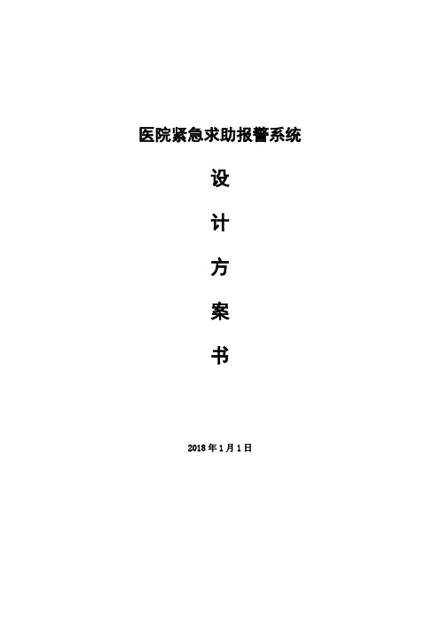 医院紧急求助防范系统方案