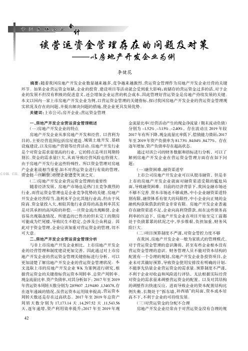 谈营运资金管理存在的问题及对策——以房地产开发企业为例