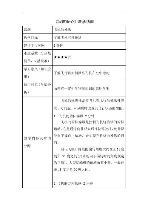 2021空中乘务教材 飞机的操纵-教学指南 