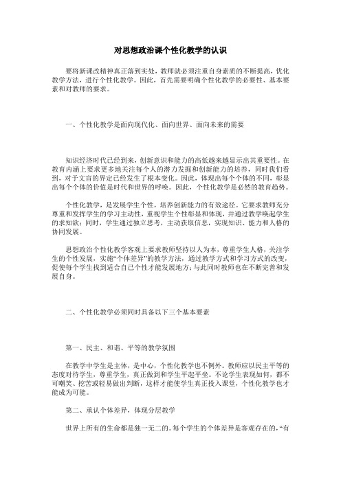 对思想政治课个性化教学的认识