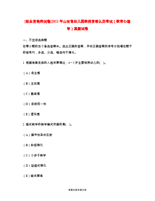 [职业资格类试卷]2011年山东省幼儿园教师资格认定考试(教育心理学)真题试卷.doc