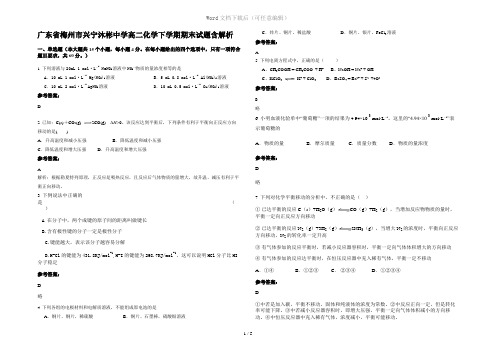 广东省梅州市兴宁沐彬中学高二化学下学期期末试题含解析