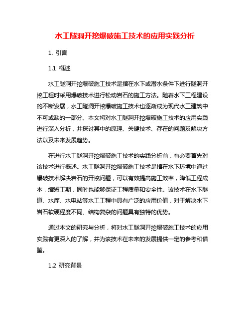 水工隧洞开挖爆破施工技术的应用实践分析