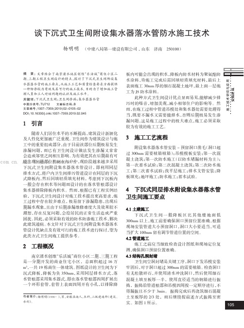 谈下沉式卫生间附设集水器落水管防水施工技术