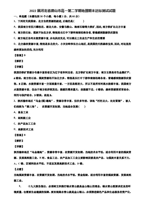 2022届河北省唐山市高一第二学期地理期末达标测试试题含解析