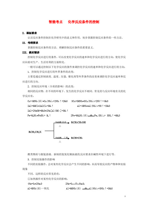 2014届高考化学总复习 智能考点归类总结 化学反应条件的控制(含方法提示和解析)