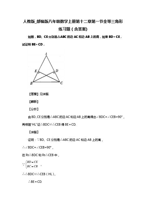 人教版_部编版八年级数学上册第十二章第一节全等三角形练习题(含答案) (57)
