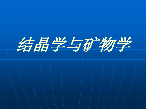 1-1 晶体与非晶质体